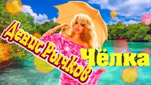 Денис Рычков с Зажигательной песней Челка ! Море Летнего Позитива !