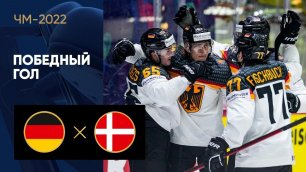 Германия - Дания. Победный гол Марка Михелиса на ЧМ-2022 по хоккею 19.05.2022