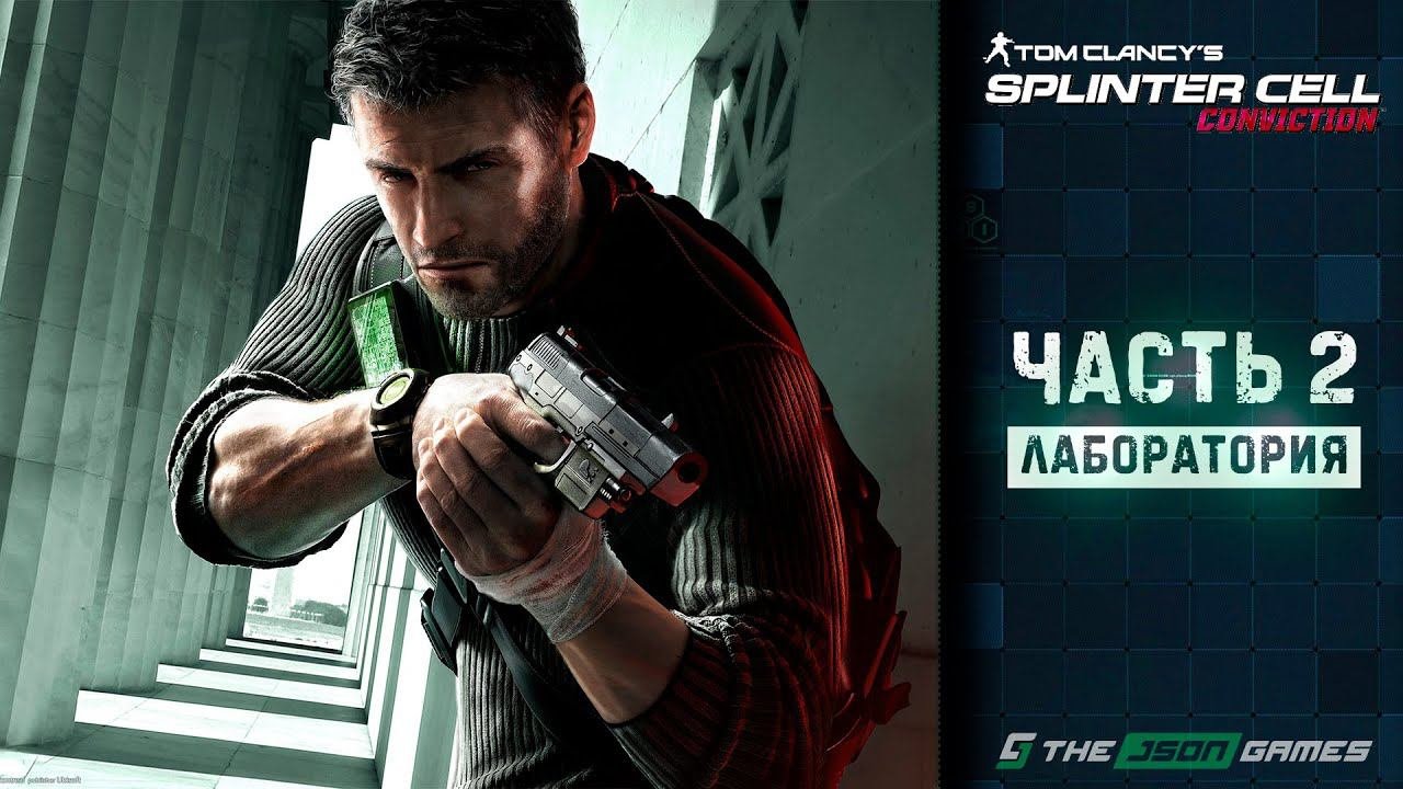 Tom Clancy's Splinter Cell: Conviction | Прохождение #2 | Лаборатория | 4K