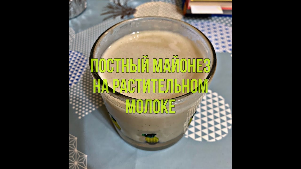 Постный майонез на растительном молоке