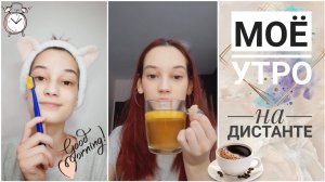 Моё утро на дистанционке ? Учись со мной онлайн.mp4