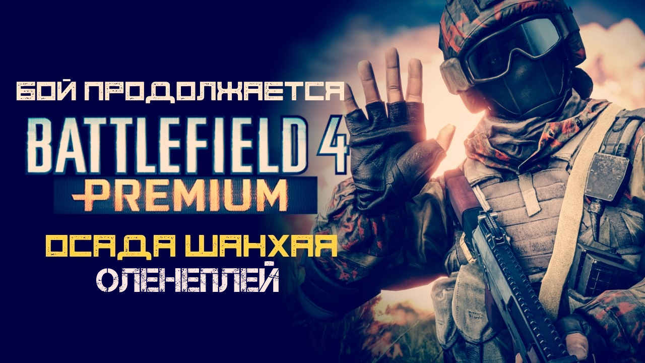 Battlefield 4 ◈ Осада Шанхая | Оленеплей