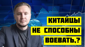 Китаевед Николай Вавилов Китайцы не способны воевать, поэтому тайваньская операция невозможн.mp4