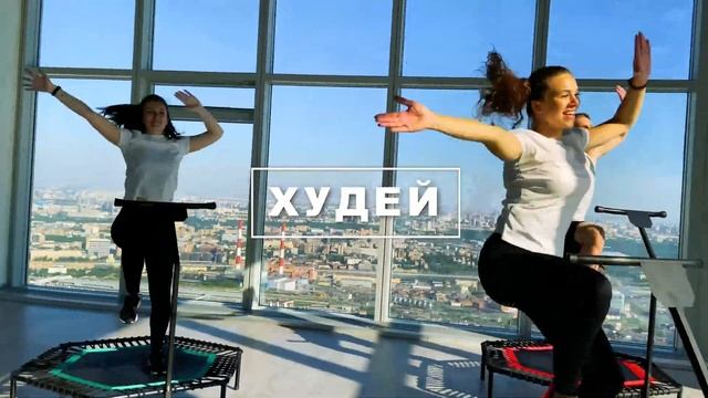 Джампинг Фитнес в Москва Сити