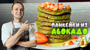 Рецепт панкейков из Авокадо без пшеничной муки и молочных продуктов - вкусно, полезно | Шеф Дмитрий