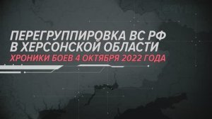 Перегруппировка ВС РФ в Херсонской области
Хроники боев 4 октября 2022 года