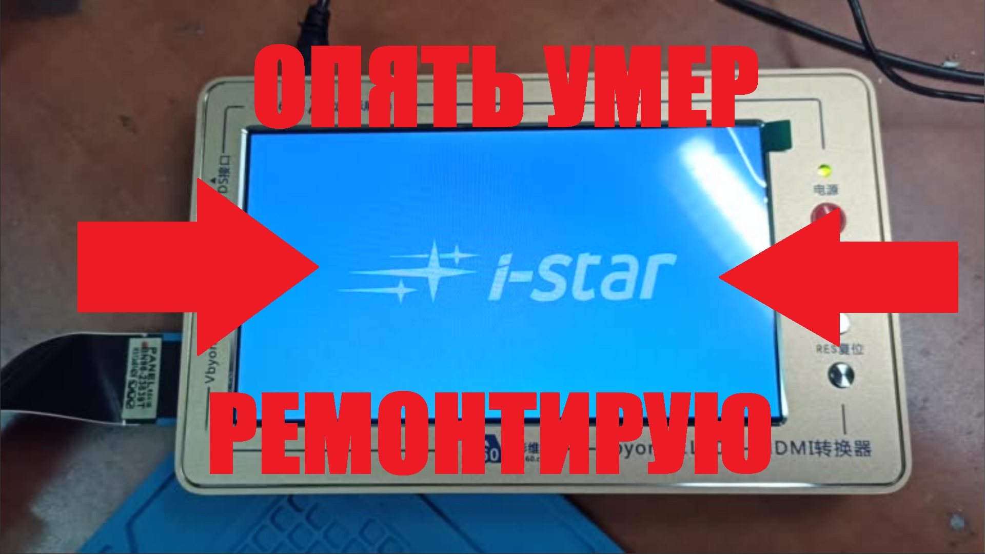 Ремонт платы телевизора Istar L43U550AN. Висит на заставке. Типовая неисправность.