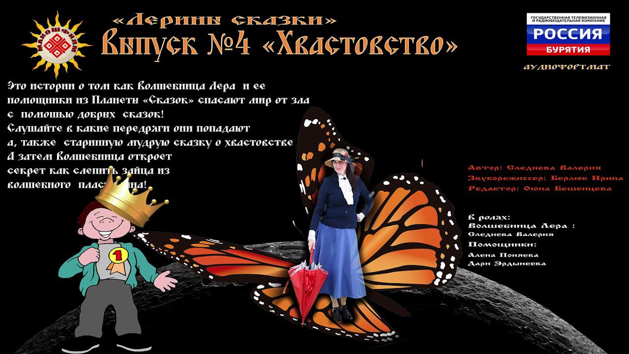 Аудиоистории  " Планеты сказок" Хвастовство Выпуск №4