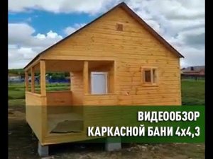 Баня 4,3*4 под ключ по каркасной технологии с террасой, с парной и комнатой отдыха