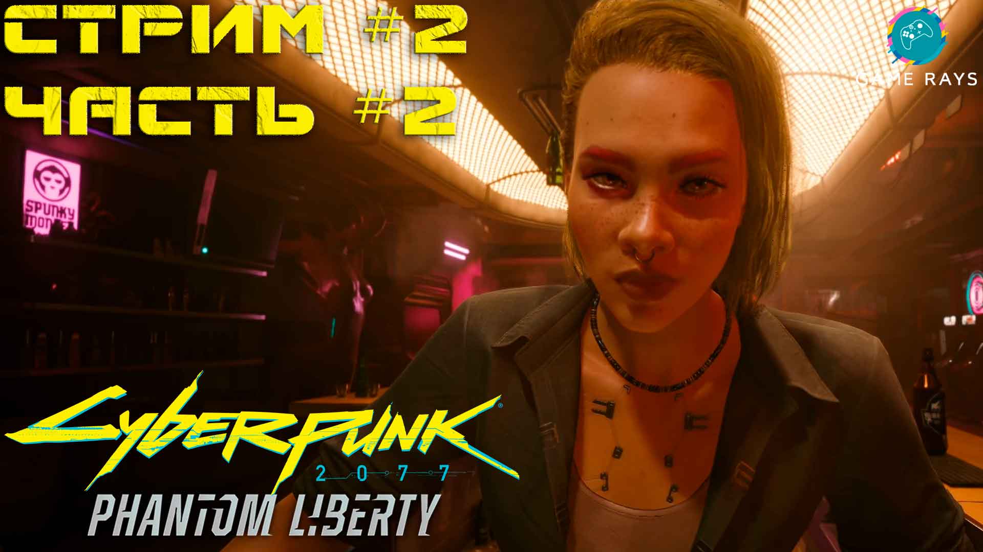 Запись стрима - Cyberpunk 2077 Призрачная Свобода #2-2 ➤ Старые раны