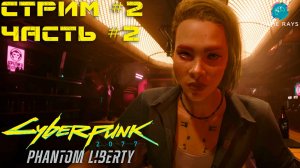 Cyberpunk 2077: Призрачная Свобода #2-2 ➤ Старые раны