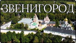 ЗВЕНИГОРОД.Достопримечательности города. Саввино-Сторожевский монастырь.