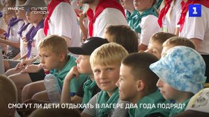Смогут ли дети отдыхать в лагере два года подряд?