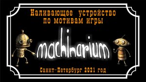 Machinarium