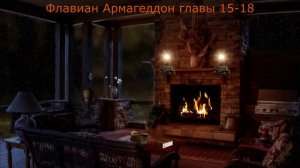 Флавиан Армагеддон главы 15 18