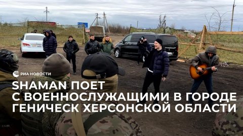 SHAMAN поет с военнослужащими в городе Геническ Херсонской области
