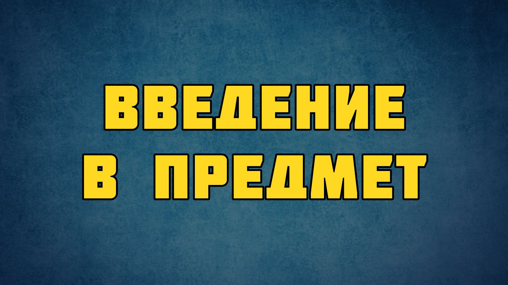 PT513 Rus 1. Введение в предмет. Краткий обзор курса.