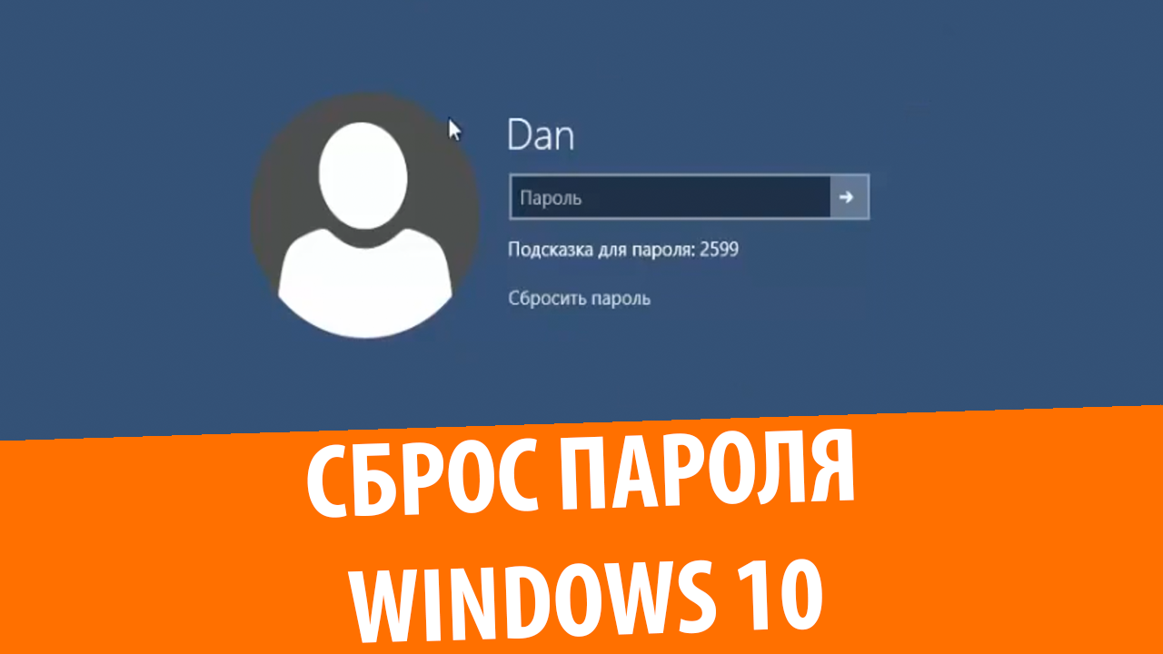 Сброс пароля учетной записи Windows 10