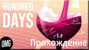 [OMG] Hundred Days #1 // ЮНЫЙ ВИНОДЕЛ // Прохождение на русском