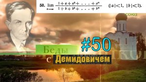 #50 Номер 50 из Демидовича | Предел последовательности