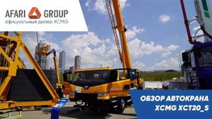Обзор автокрана XCMG XCT20_S