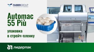 Automac 55 Più Fabbri Group | Оборудование для упаковки овощей и фруктов на подложке в стрейч-пленку