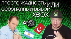 Зачем вы купили Xbox? Жадность или ваш выбор?