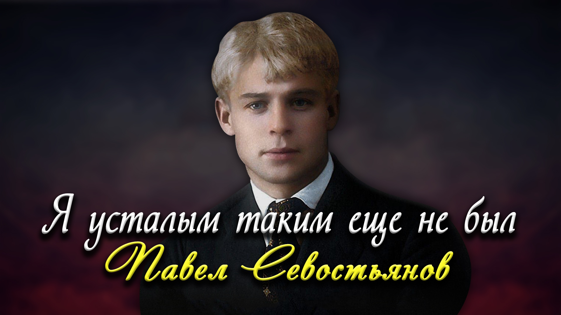Я усталым таким еще не был - Сергей Есенин (читает Павел Севостьянов)