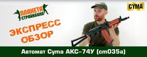 Обзор на автомат Cyma АКС-74У (cm035a)