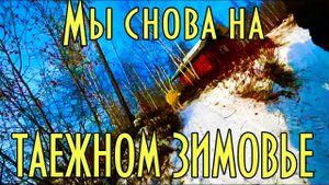 Мы снова на таежном зимовье, встреча с корешком, улов, Буран и нарты