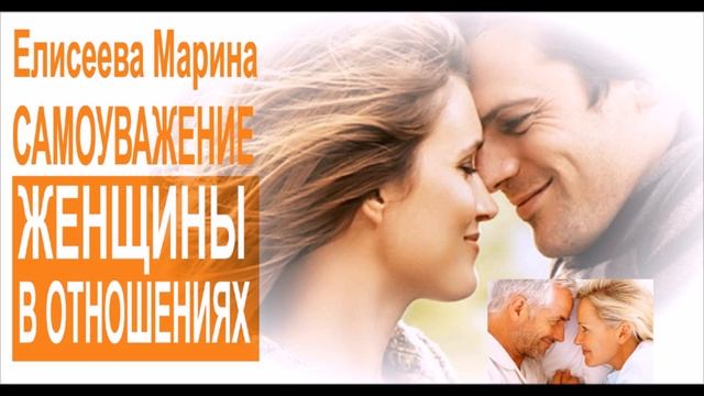 Самоуважение женщины в отношениях | Елисеева Марина