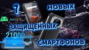 7 НОВЫХ ЗАЩИЩЕННЫХ СМАРТФОНОВ