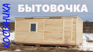 История одной обычной бытовки