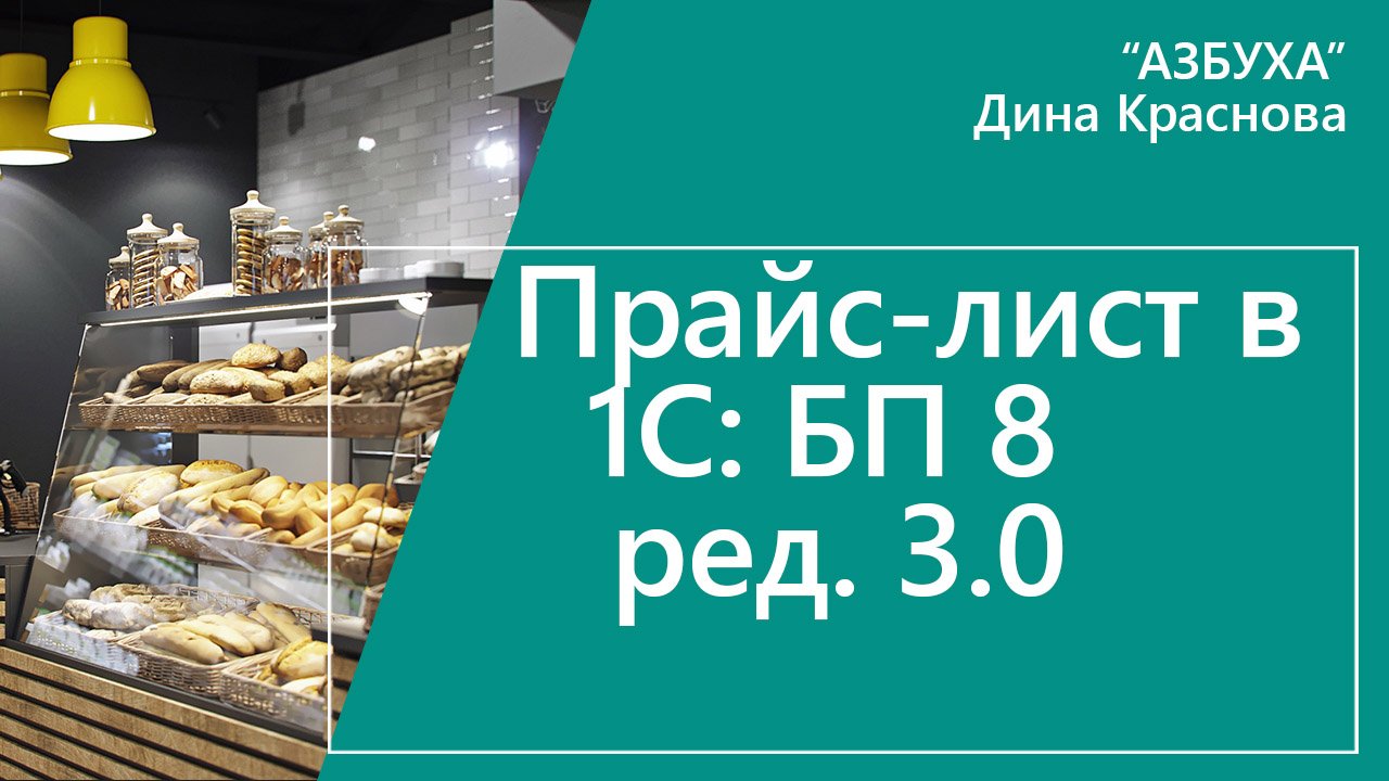 1с бухгалтерия прайс. Дина Краснова Тамбов. Дина Краснова курсы.