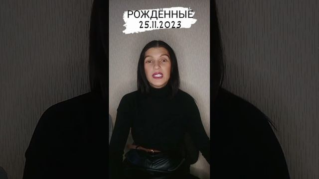 #деньрождения 25.11.2023#рекомендации #дети #душа #инструкция #судьба #матрица