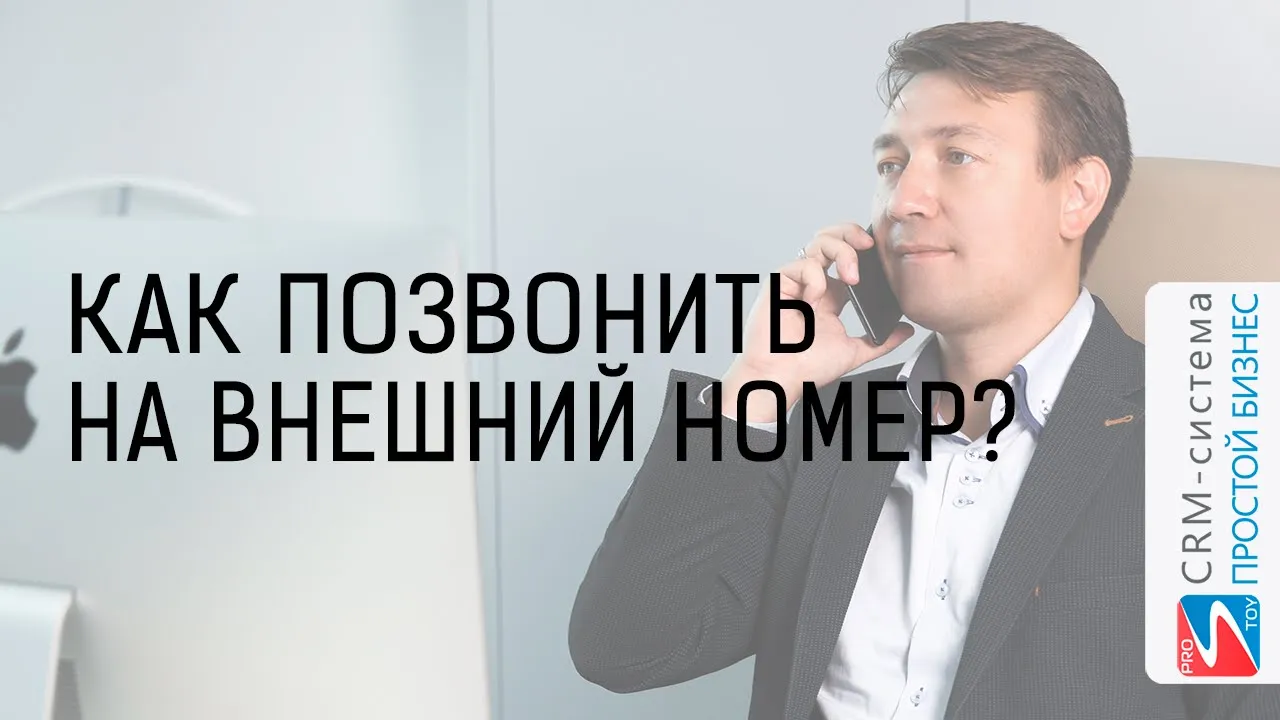 Как позвонить на внешний номер? | CRM «Простой бизнес»