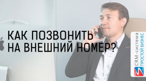 Как позвонить на внешний номер? | CRM «Простой бизнес»