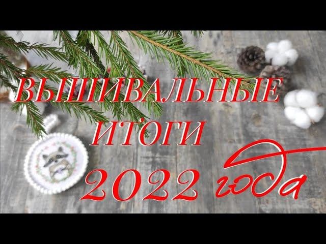 Вышивальные итоги 2022 года!Вышивальные планы на 2023 год!