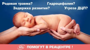 Лечение задержки психомоторного развития и ДЦП в Реацентре