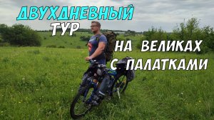 С палатками на велосипедах - двухдневный тур по бездорожью