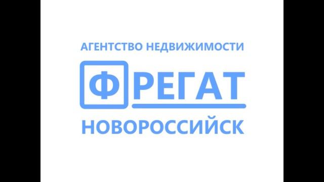 Квартиры в Новороссийске у моря. 200 метров до моря. АН ФРЕГАТ