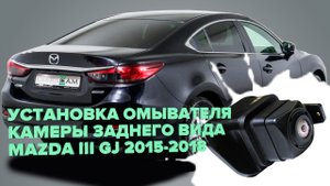 Установка омывателя камеры заднего вида на Mazda 6 III GJ 2015-2018 (3442) без СКО