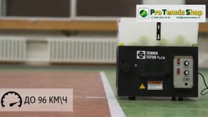 Теннисная пушка Tutor Pro Lite