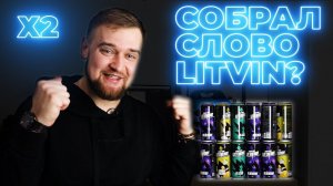 Я ВЫИГРАЛ BMW ДВА РАЗА? LIT ENERGY КОНКУРС ОТ МИХАИЛА ЛИТВИНА / ЭНЕРГЕТИК ЛИТВИНА / ОБЗОР
