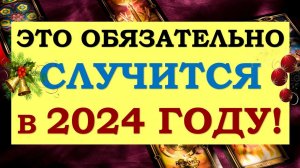 ?? ЧТО СЛУЧИТСЯ В 2024 ГОДУ? ?? ТАРО ПРОГНОЗ НА 2024 ГОД. ??