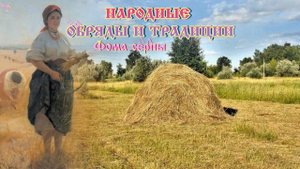 Фома Черничник или  Авдотья Сеногнойка, 20 июля