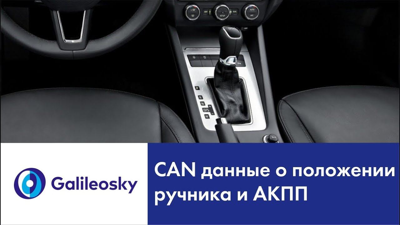 Поиск данных о положении ручника и АКПП из CAN-шины Skoda Octavia