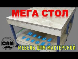 МЕГА СТОЛ для мастерской НАКОЙ ТАКОЙ?