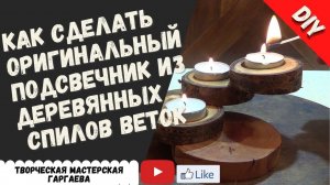 Подсвечник  из  спилов дерева. Идея для подарка.