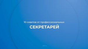Интернет курс обучения «Секретарь-референт» - 10 советов от профессиональных секретарей